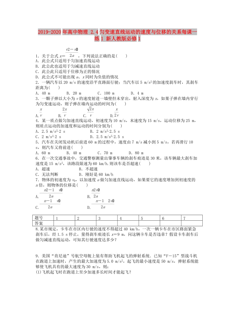 2019-2020年高中物理 2.4匀变速直线运动的速度与位移的关系每课一练1 新人教版必修1.doc_第1页