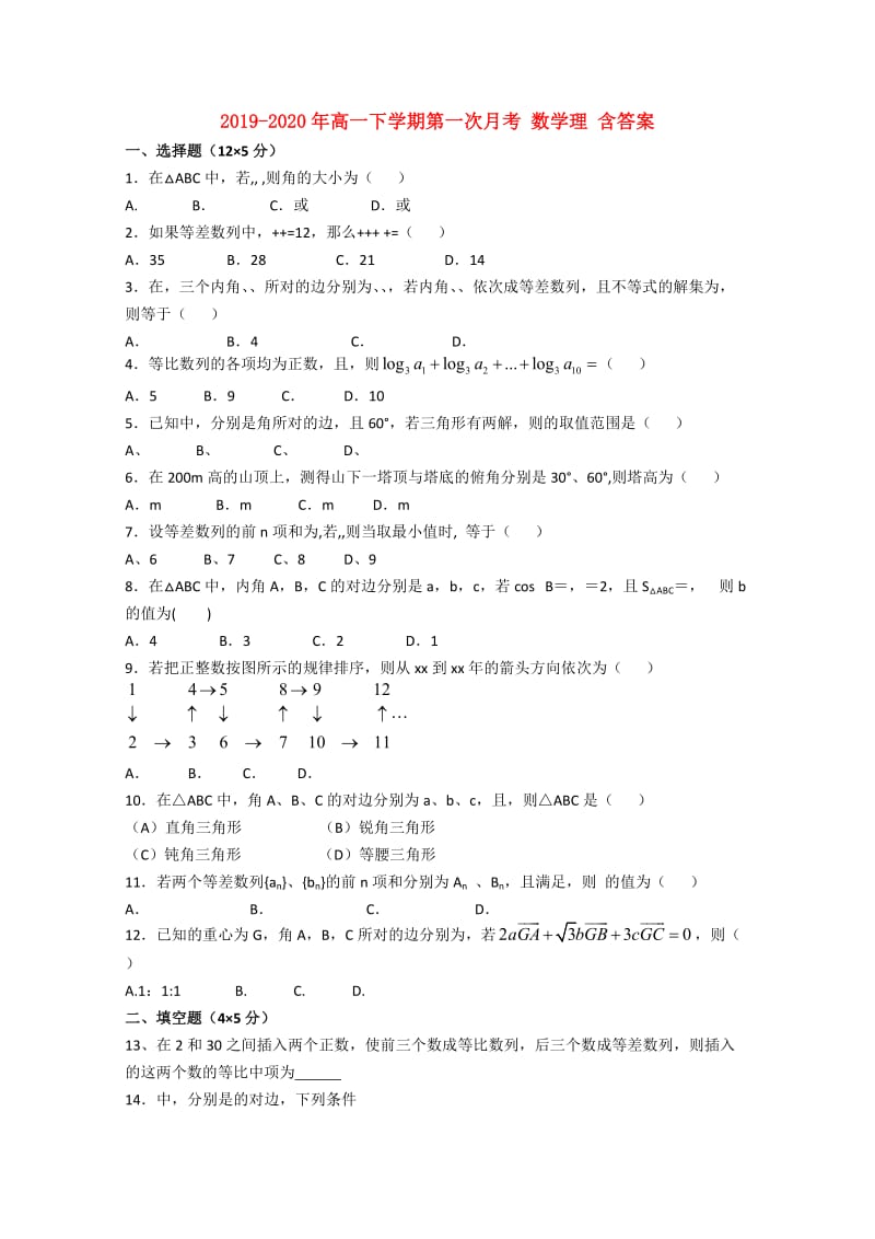 2019-2020年高一下学期第一次月考 数学理 含答案.doc_第1页