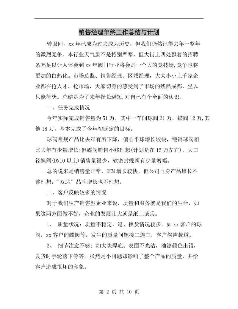 销售经理年终工作总结与计划.doc_第2页