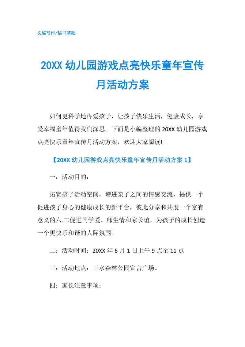 20XX幼儿园游戏点亮快乐童年宣传月活动方案.doc_第1页