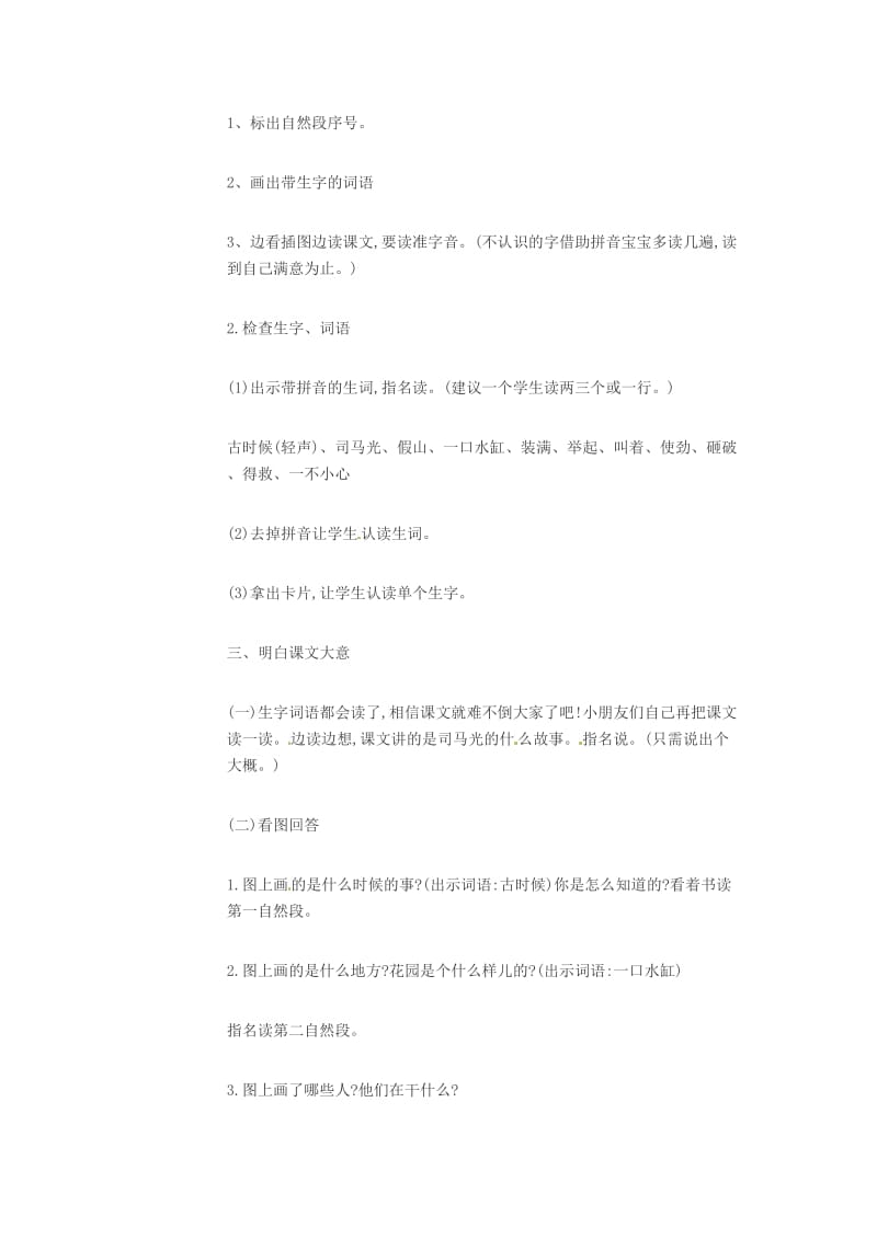 三年级语文上册 第八单元 24《司马光》教案 新人教版.doc_第2页