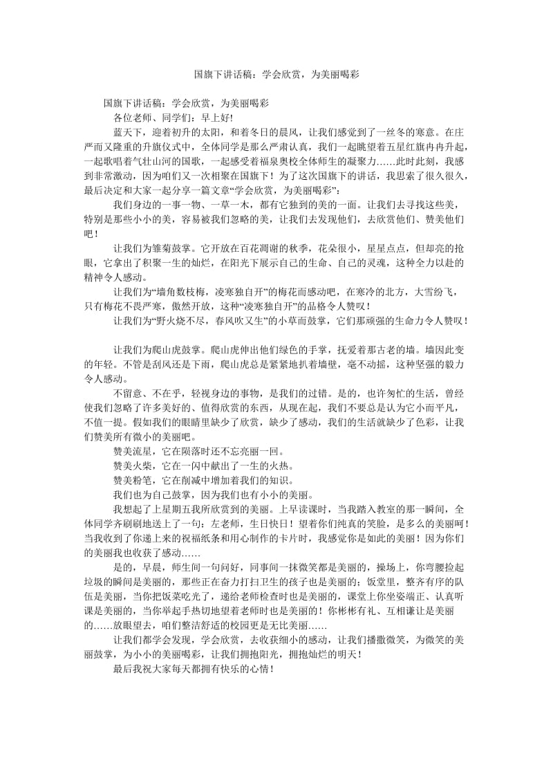 国旗下讲话稿学会欣赏,为美丽喝彩.doc_第1页