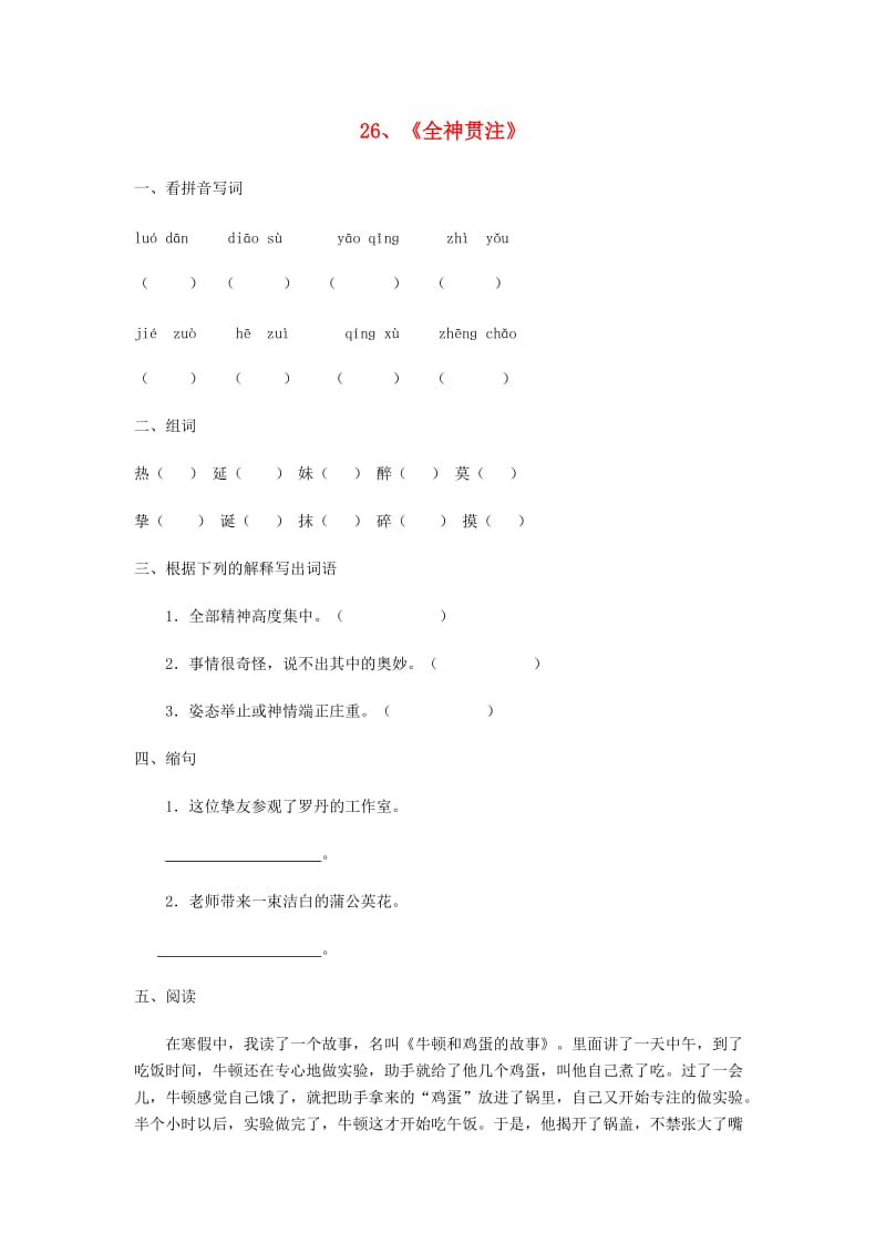 四年级语文下册第七单元26全神贯注同步练习新人教版.doc_第1页