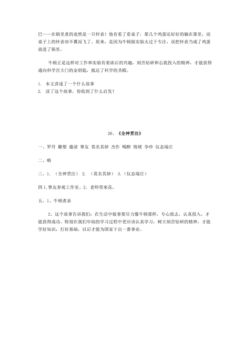 四年级语文下册第七单元26全神贯注同步练习新人教版.doc_第2页