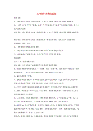 四年級品德與社會下冊 第二單元 生產(chǎn)與生活 2 從電視機的變化說起教案 新人教版.doc