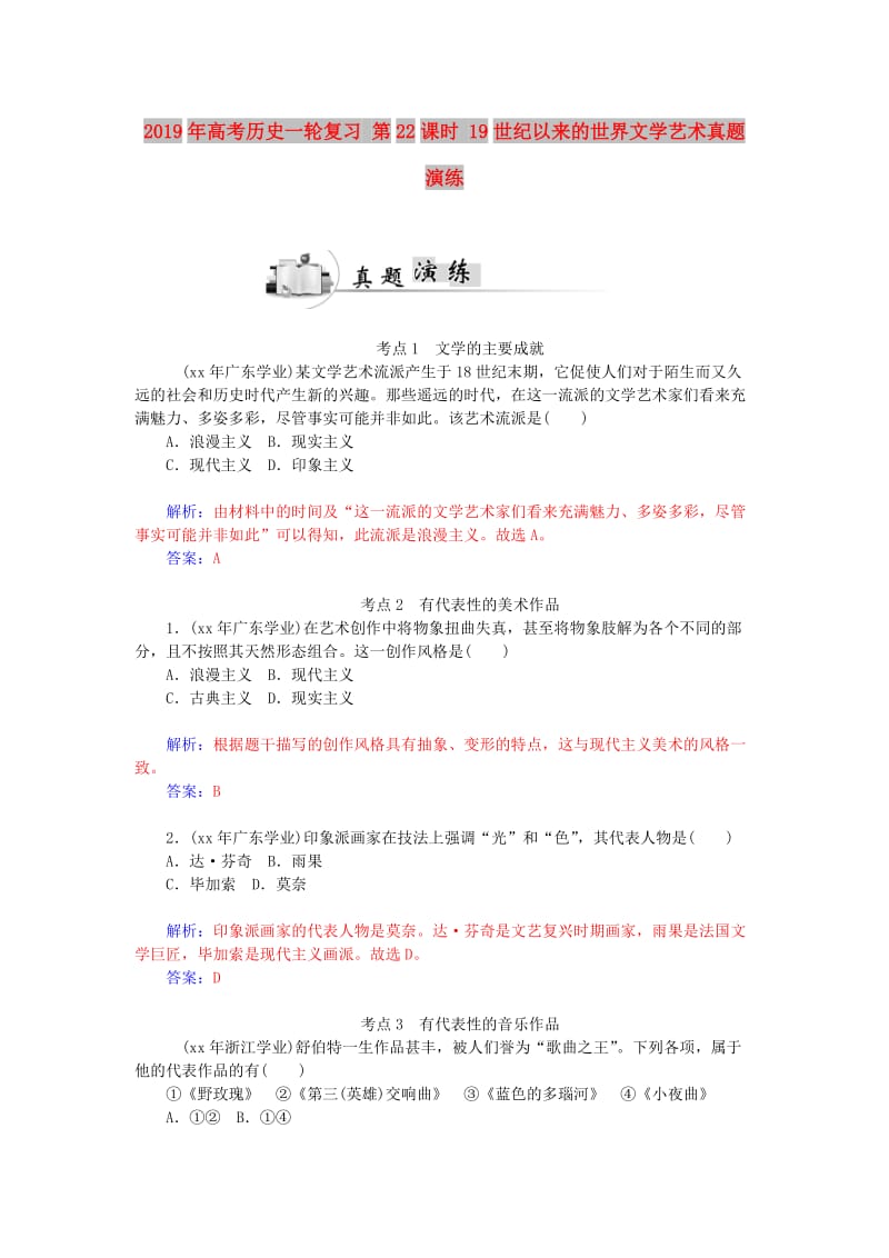 2019年高考历史一轮复习 第22课时 19世纪以来的世界文学艺术真题演练.doc_第1页