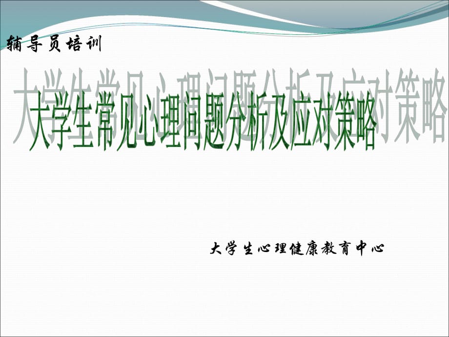 大学生常见心理问题分析及应对策略-辅导员专题培训ppt课件.pptx_第1页