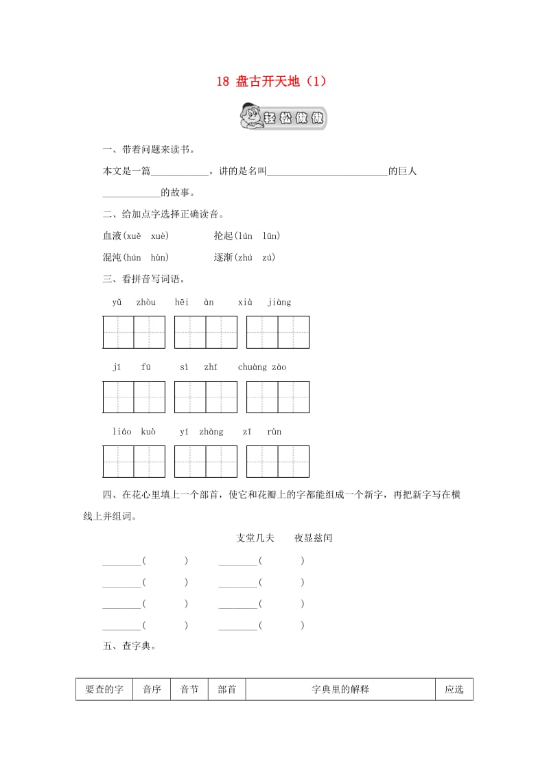 三年级语文上册 第5单元 18《盘古开天地》课时练习（1） 新人教版.doc_第1页