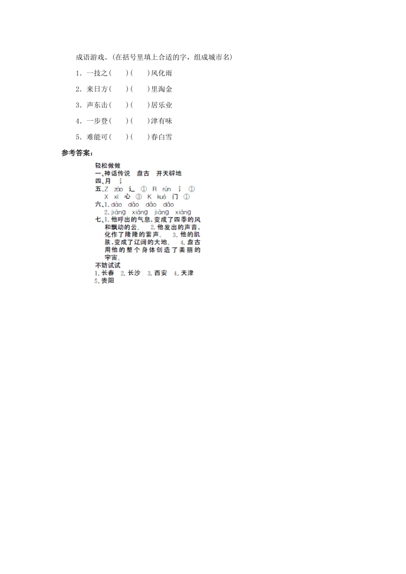 三年级语文上册 第5单元 18《盘古开天地》课时练习（1） 新人教版.doc_第3页