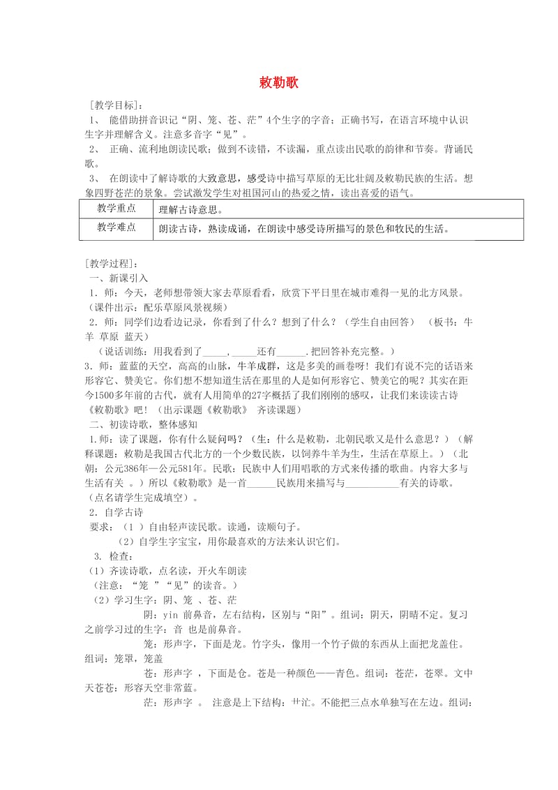 三年级语文上册第三单元古诗文诵读敕勒歌教学设计鄂教版.doc_第1页