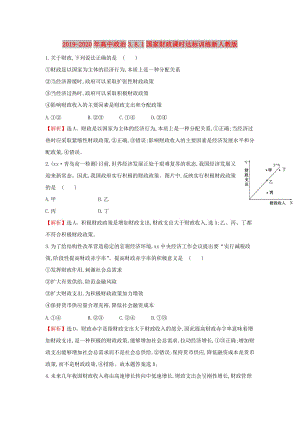 2019-2020年高中政治3.8.1國(guó)家財(cái)政課時(shí)達(dá)標(biāo)訓(xùn)練新人教版.doc