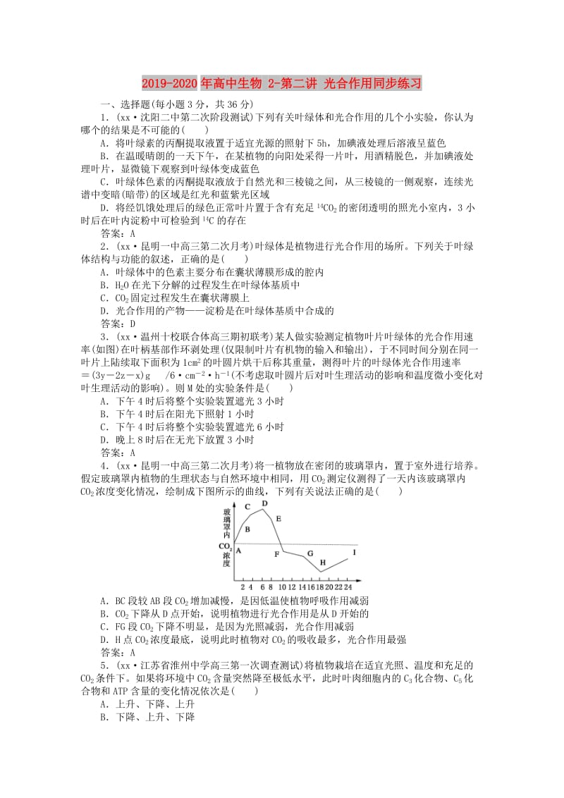 2019-2020年高中生物 2-第二讲 光合作用同步练习.doc_第1页