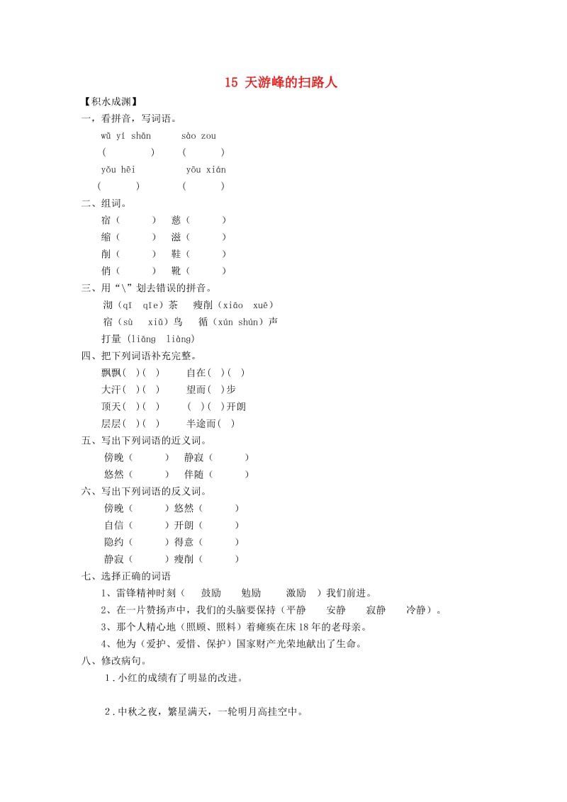 六年级语文下册《15 天游峰的扫路人》同步精练 苏教版.doc_第1页