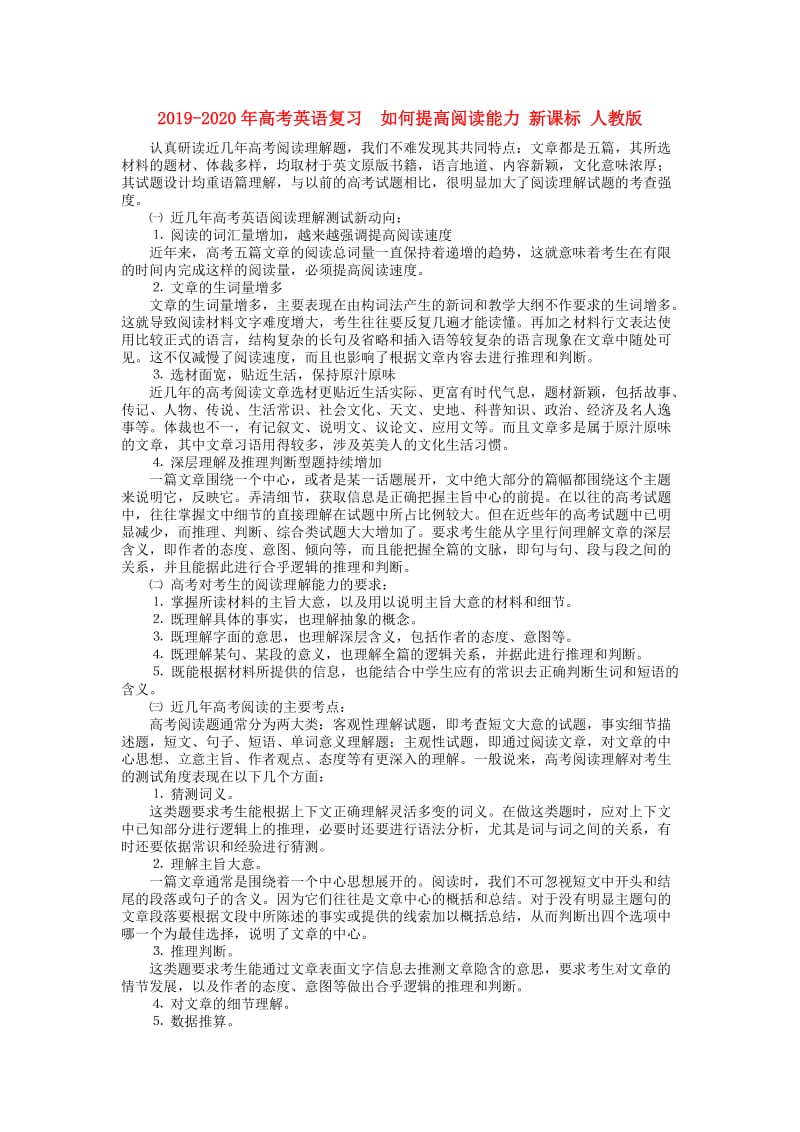 2019-2020年高考英语复习 如何提高阅读能力 新课标 人教版.doc_第1页