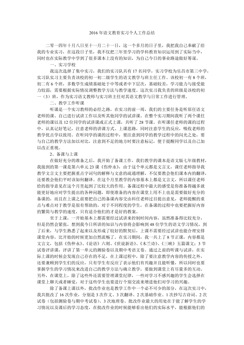 2016年语文教育实习个人工作总结.doc_第1页