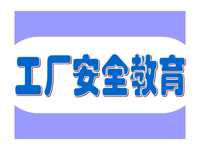 工厂安全教育ppt(入职培训).ppt_第1页