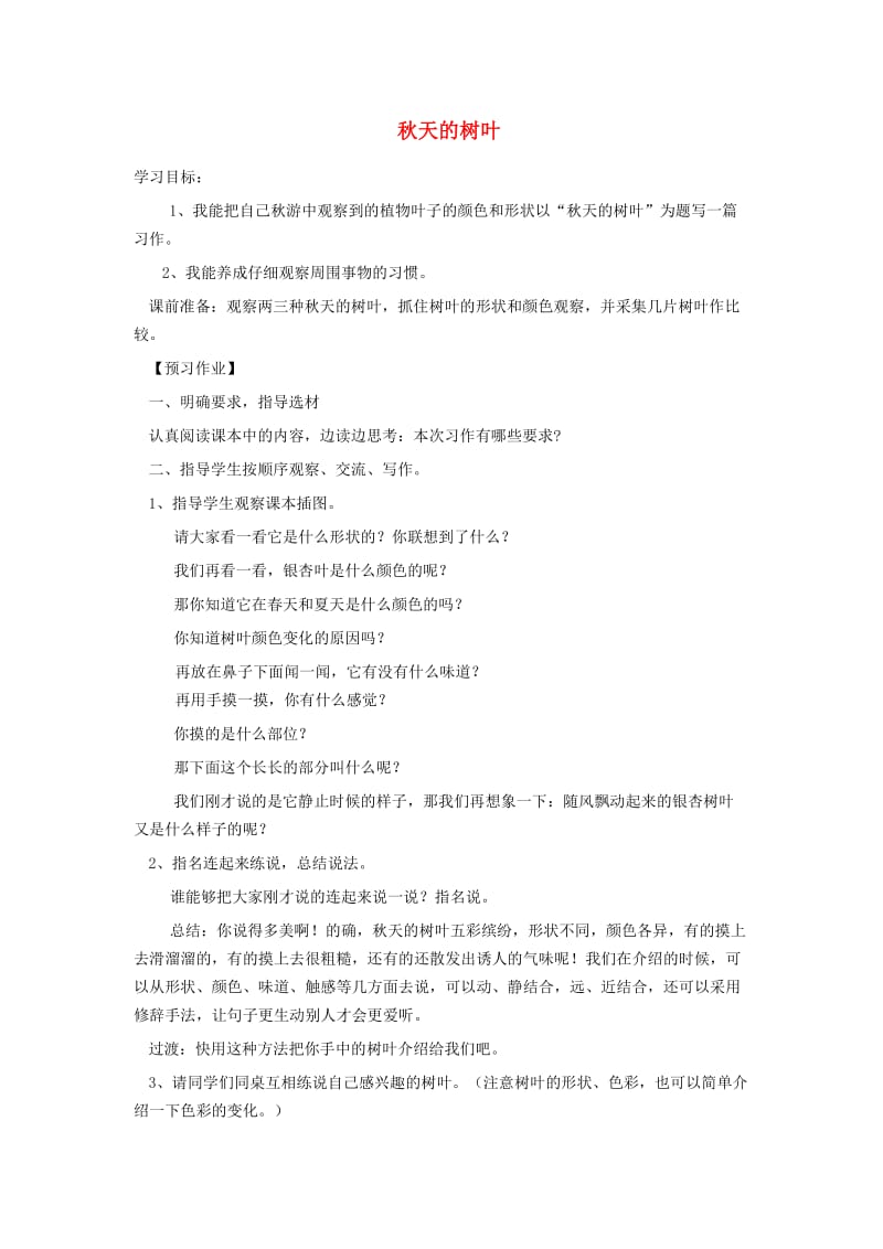 五年级语文上册 习作三 秋天的树叶导学案苏教版.doc_第1页