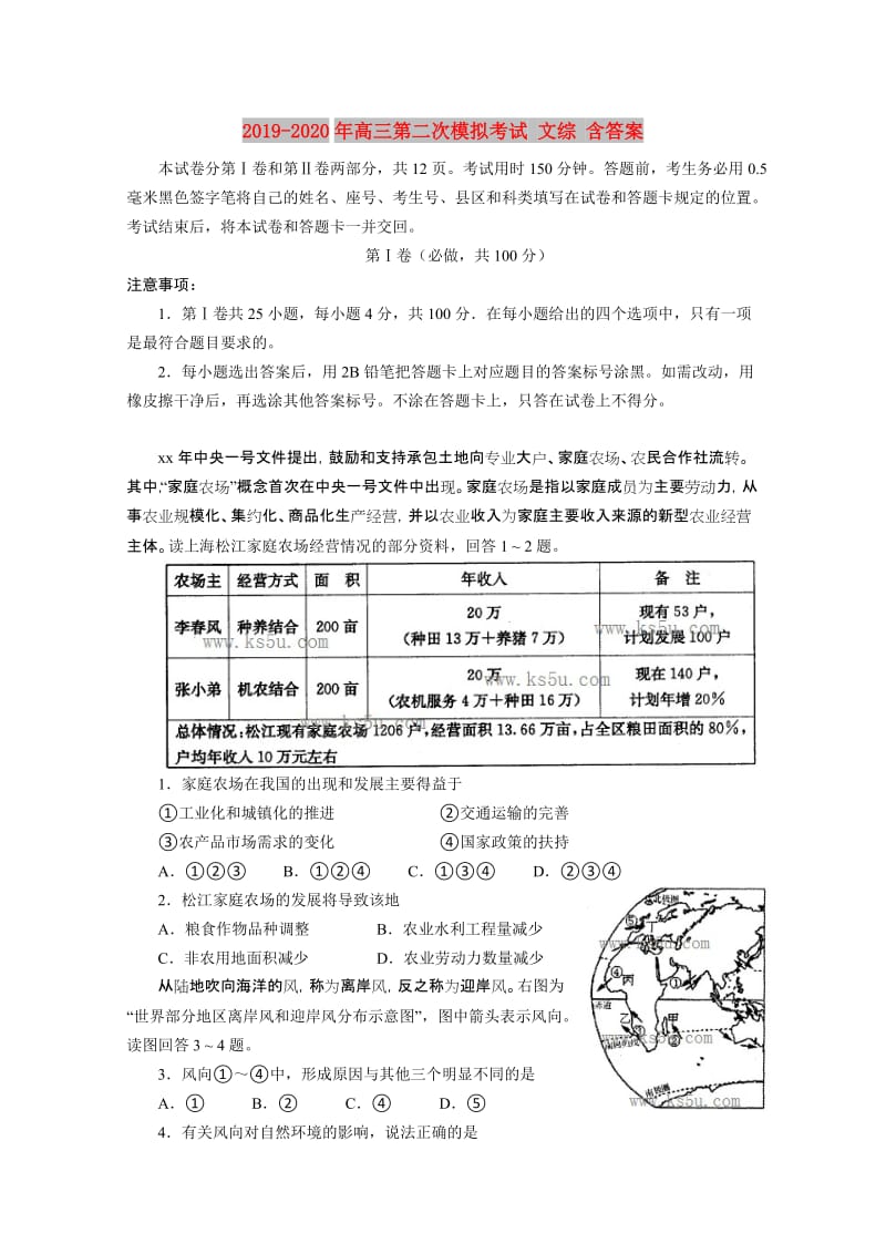 2019-2020年高三第二次模拟考试 文综 含答案.doc_第1页