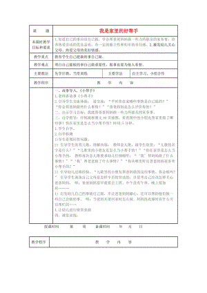 2019年一年級道德與法治上冊 第12課 我是家里的好幫手教案 未來版.doc