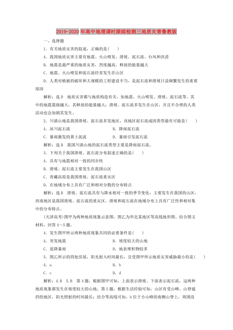 2019-2020年高中地理课时跟踪检测三地质灾害鲁教版.doc_第1页