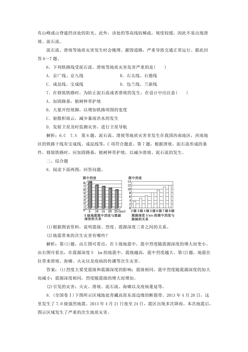 2019-2020年高中地理课时跟踪检测三地质灾害鲁教版.doc_第2页