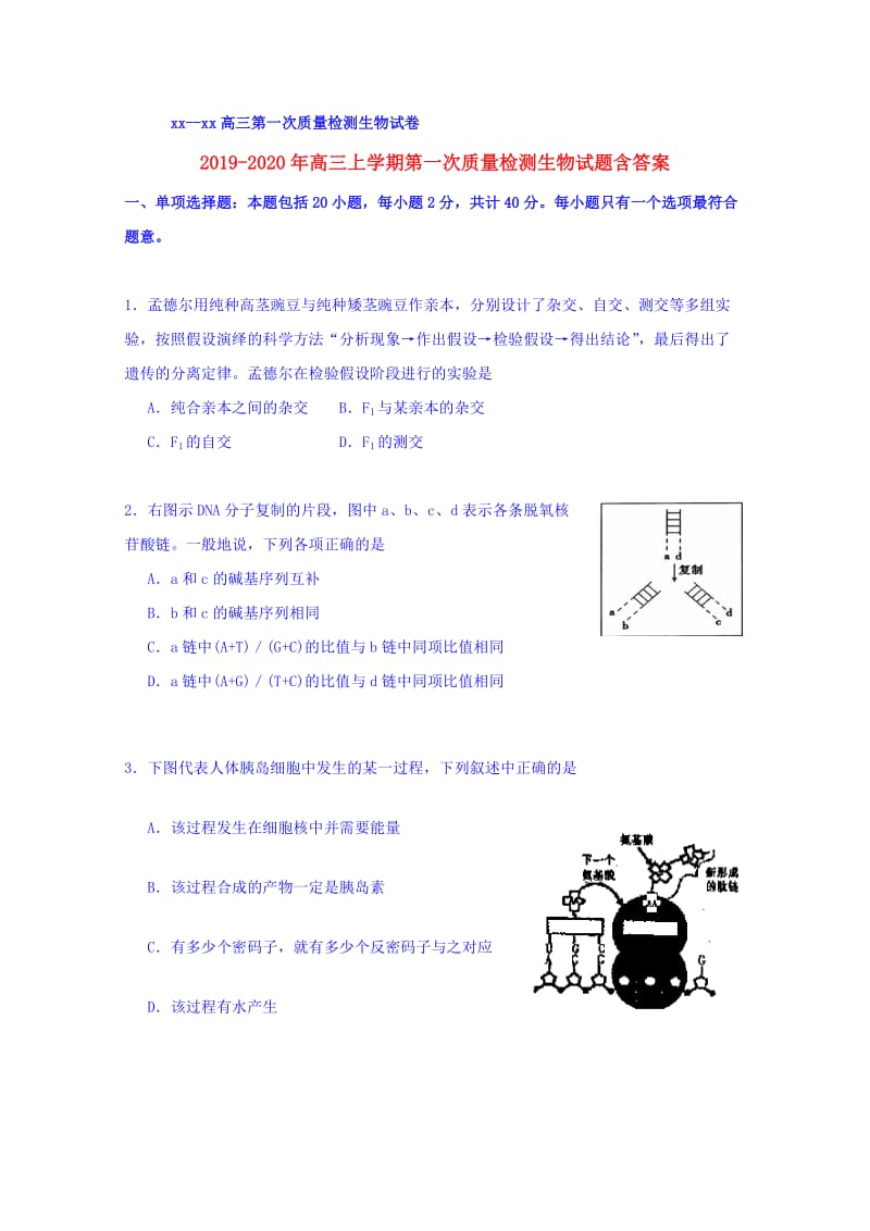 2019-2020年高三上学期第一次质量检测生物试题含答案.doc_第1页