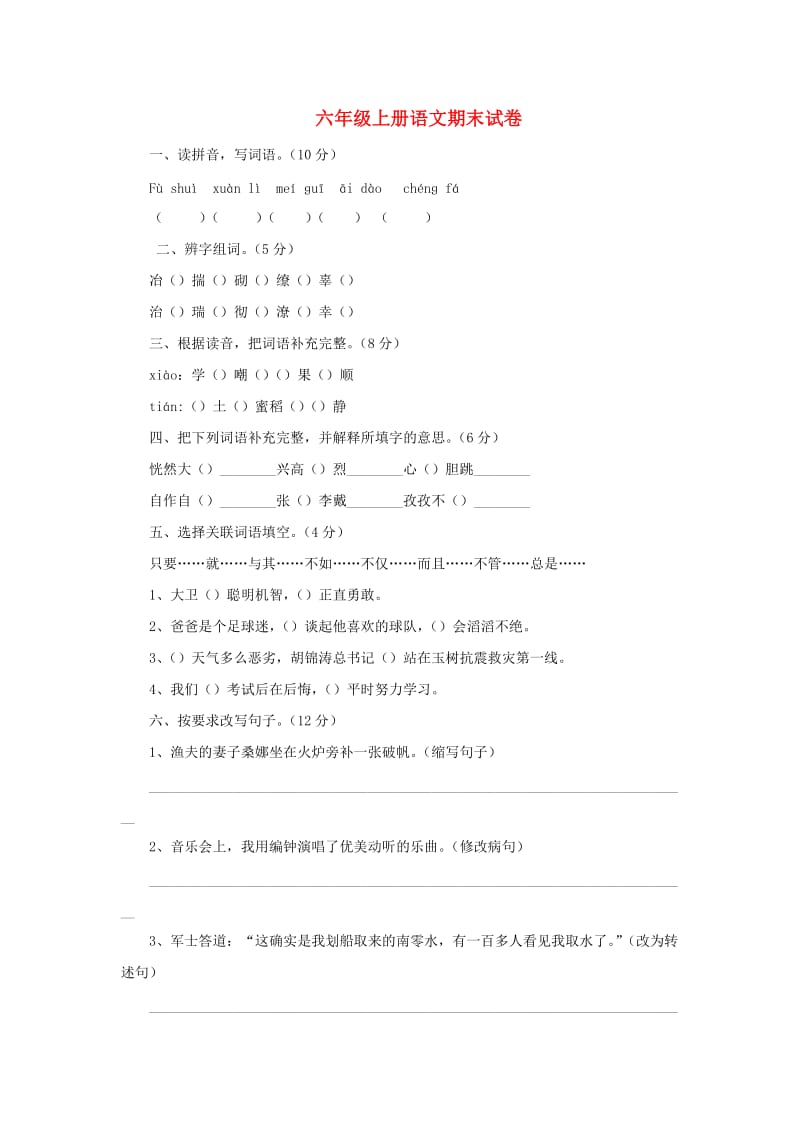 2019秋六年级语文上学期期末试卷192苏教版.doc_第1页