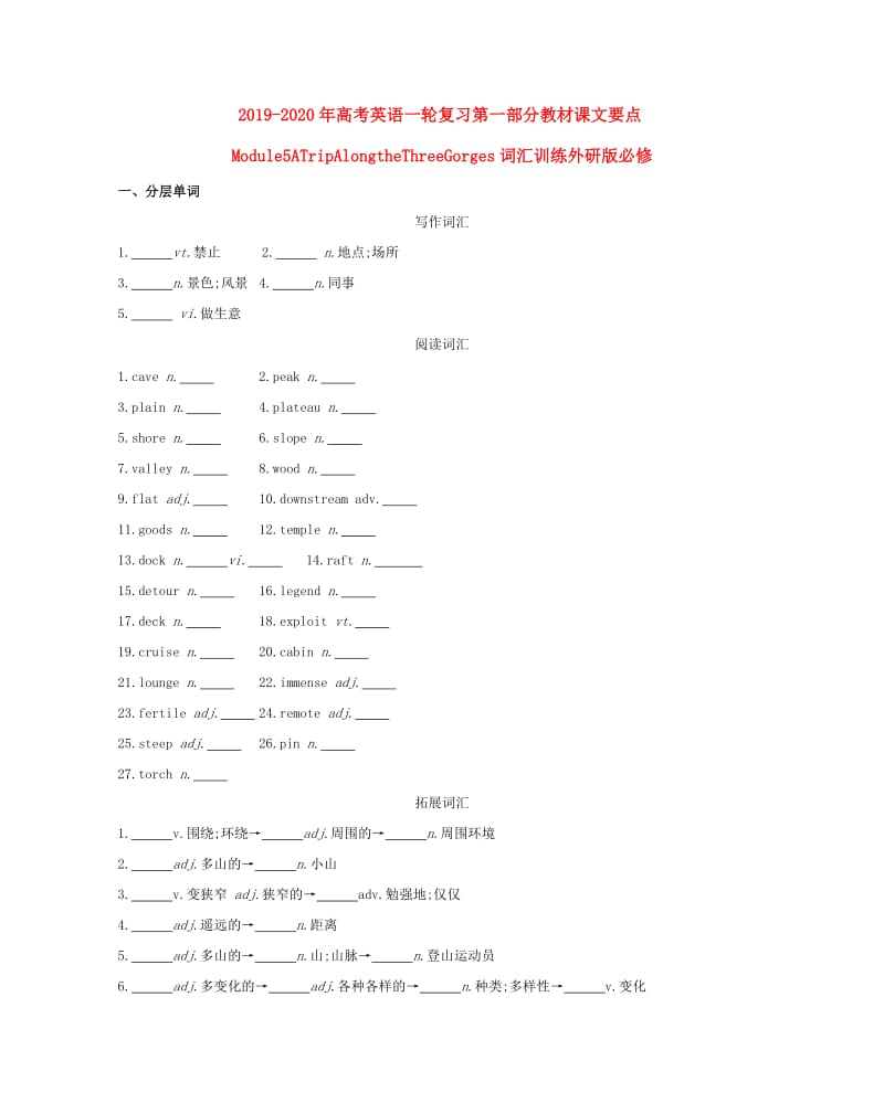 2019-2020年高考英语一轮复习第一部分教材课文要点Module5ATripAlongtheThreeGorges词汇训练外研版必修.doc_第1页