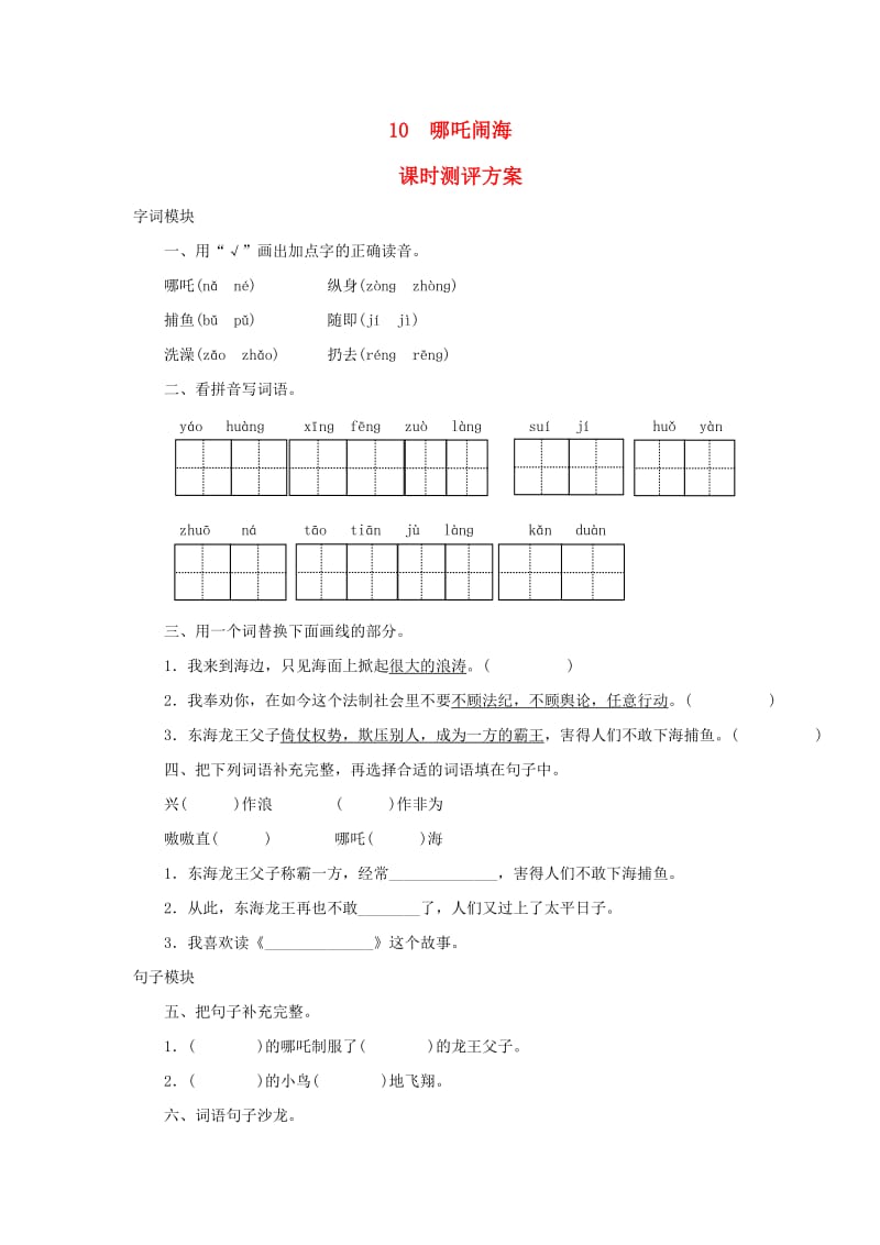 2019秋三年级语文上册 课时测评10 哪吒闹海 苏教版.doc_第1页