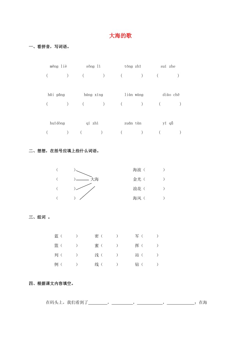 三年级语文上册 第1课《大海的歌》一课一练 语文S版.doc_第1页