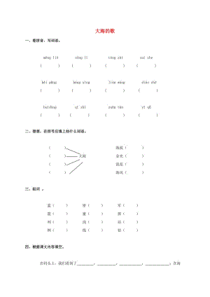 三年級(jí)語文上冊(cè) 第1課《大海的歌》一課一練 語文S版.doc