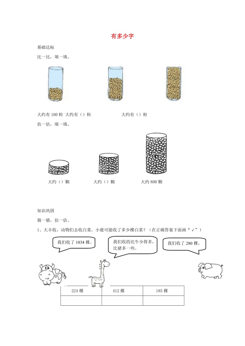 二年级数学下册 三《生活中的大数》有多少字作业 北师大版.docx_第1页