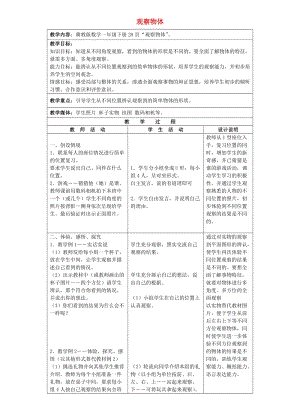 一年級(jí)數(shù)學(xué)下冊(cè) 三 觀察物體教學(xué)設(shè)計(jì)2 冀教版.doc