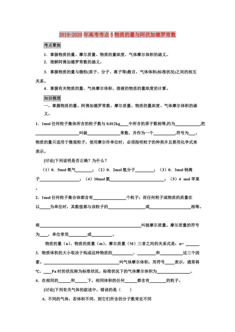 2019-2020年高考考点5物质的量与阿伏加德罗常数.doc_第1页