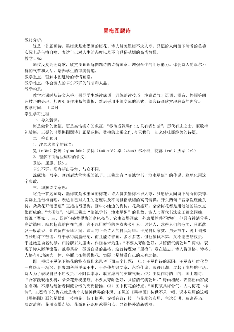 六年级语文上册 8.1 墨梅图题诗教案1 北师大版.doc_第1页