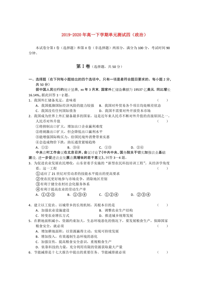 2019-2020年高一下学期单元测试四（政治）.doc_第1页