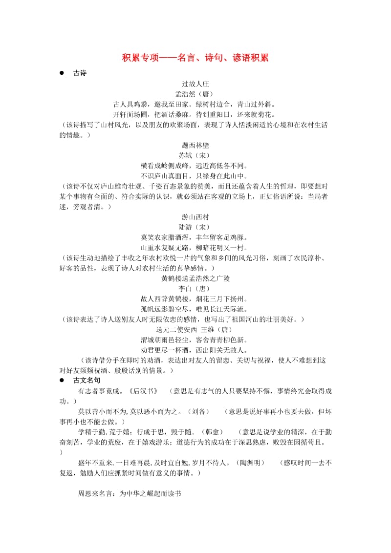 四年级语文上册 积累专项——名言、诗句、谚语积累素材 新人教版.doc_第1页