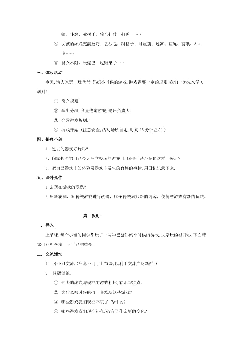 四年级思想与社会上册 过去的游戏真有趣教案 北师大版.doc_第2页