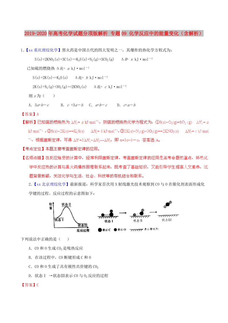 2019-2020年高考化学试题分项版解析 专题09 化学反应中的能量变化（含解析）.doc_第1页