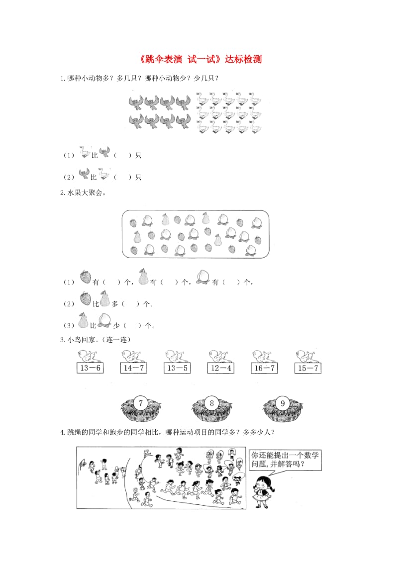 一年级数学下册 一 加与减（一）《跳伞表演-试一试》达标检测（1） 北师大版.doc_第1页