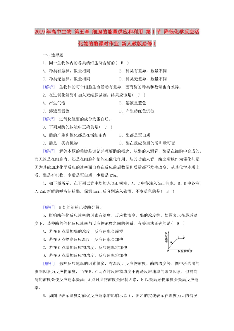 2019年高中生物 第五章 细胞的能量供应和利用 第1节 降低化学反应活化能的酶课时作业 新人教版必修1.doc_第1页