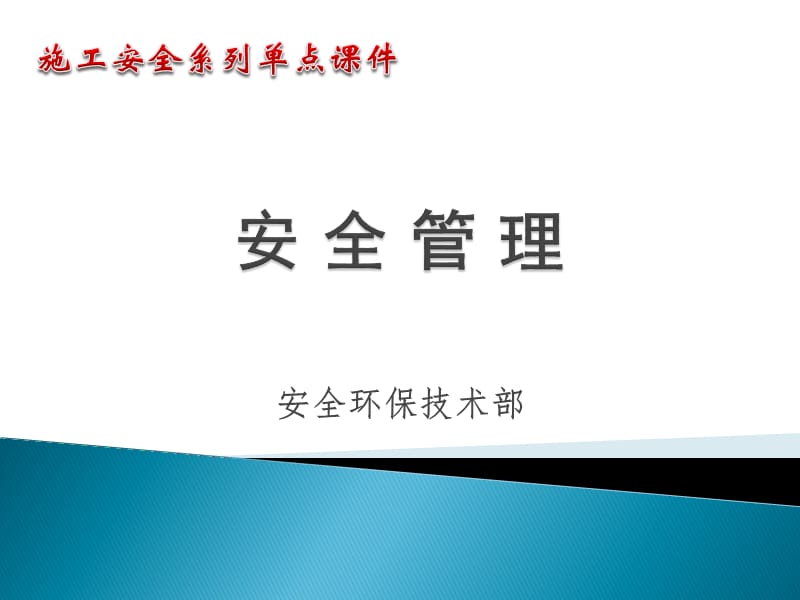 施工安全课件 安全管理.ppt_第1页