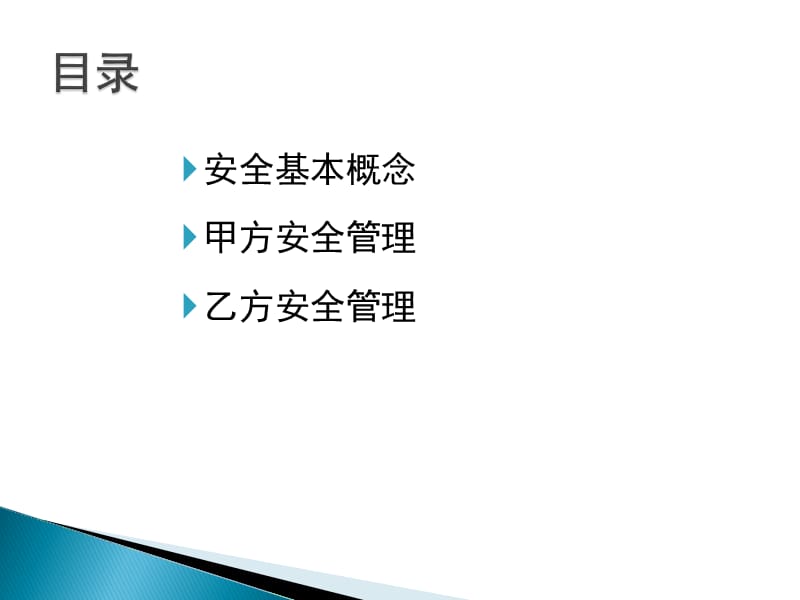 施工安全课件 安全管理.ppt_第3页