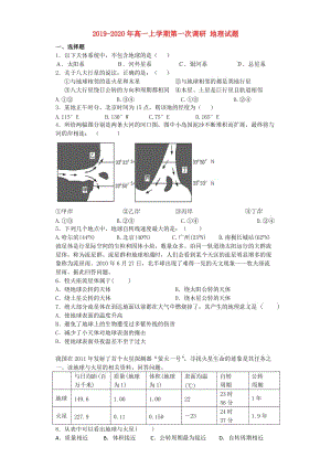 2019-2020年高一上學(xué)期第一次調(diào)研 地理試題.doc