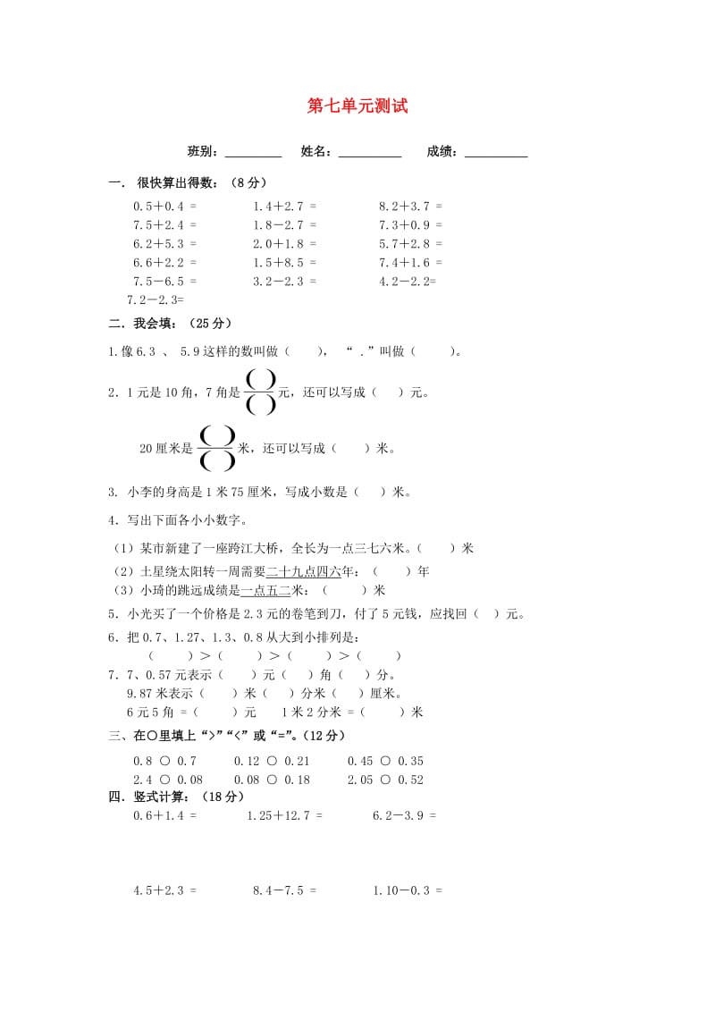 2019春三年级数学下册 第7单元《小数的初步认识》试卷1（新版）新人教版.doc_第1页