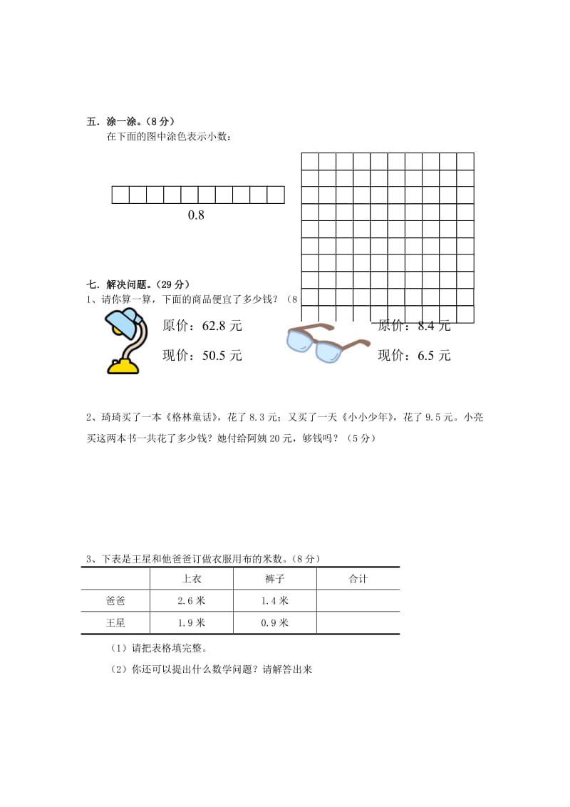 2019春三年级数学下册 第7单元《小数的初步认识》试卷1（新版）新人教版.doc_第2页