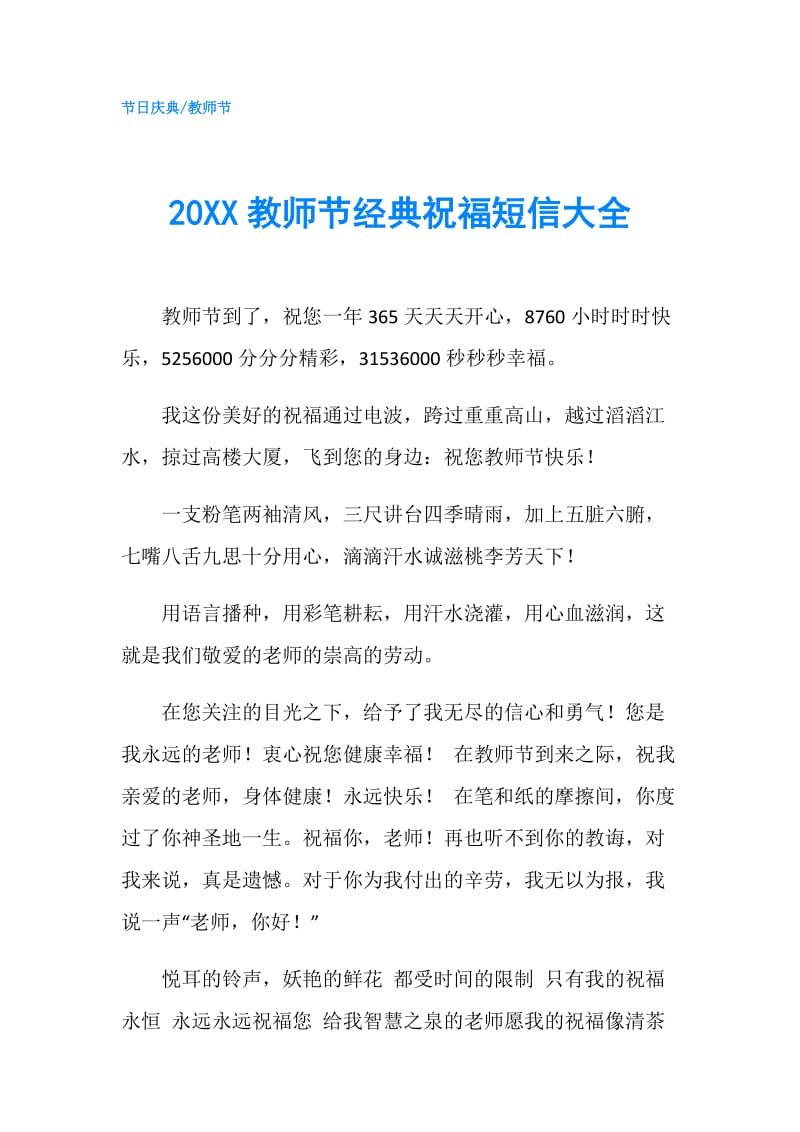 20XX教师节经典祝福短信大全.doc_第1页