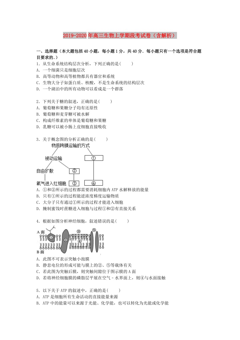 2019-2020年高三生物上学期段考试卷（含解析）.doc_第1页