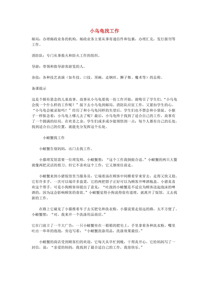 二年级语文上册 11课 小乌龟找工作资料 教科版.doc_第1页