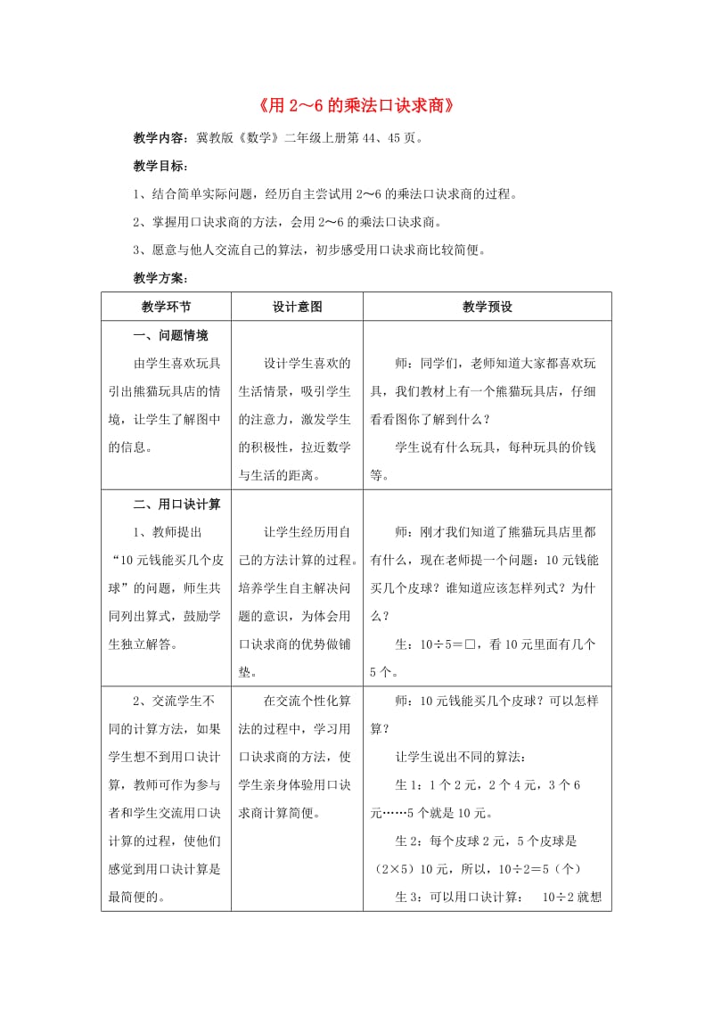 2019秋二年级数学上册 5.2《用2～6的乘法口诀求商》教案 （新版）冀教版.doc_第1页